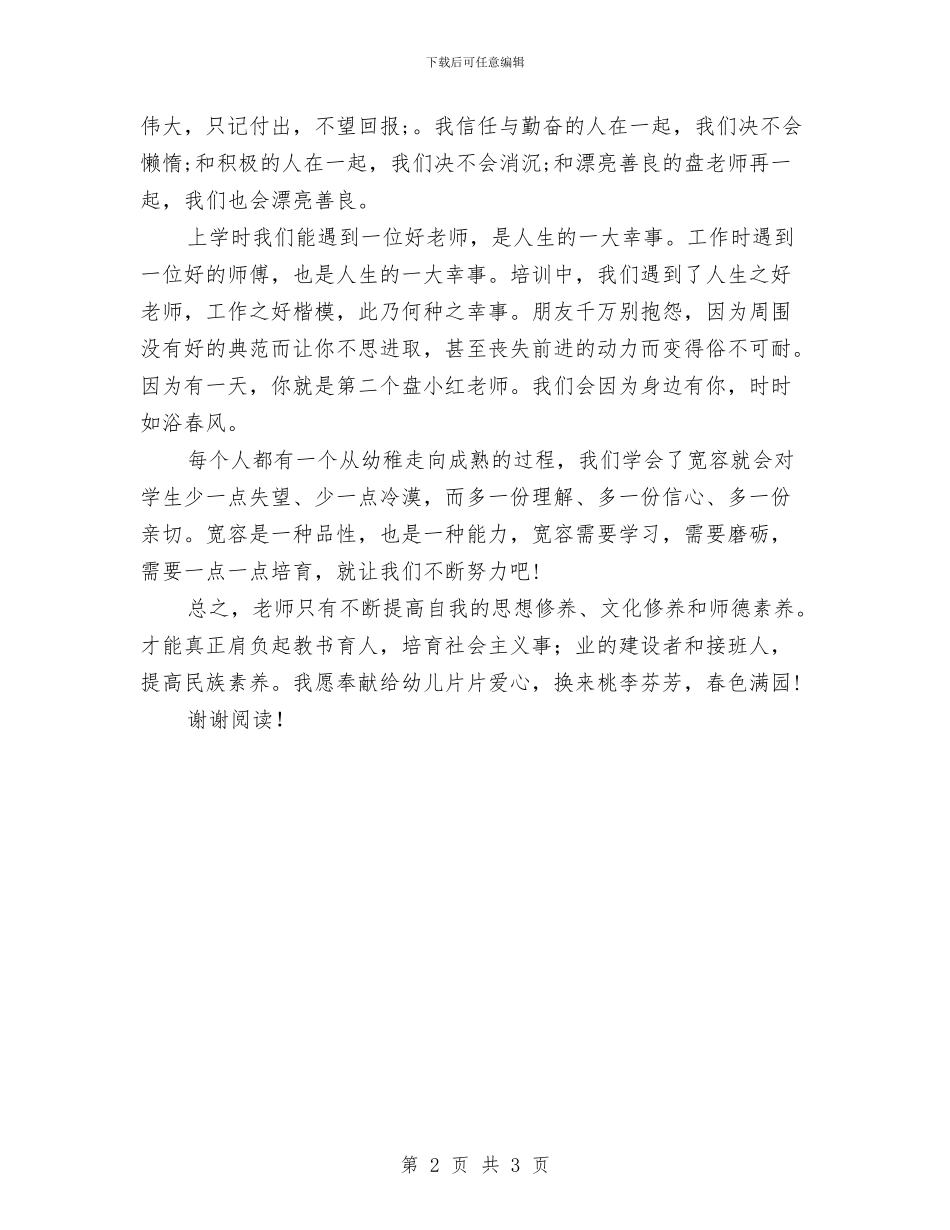 幼儿园教师师德培训心得与幼儿园教师师德师风学习心得体会汇编_第2页