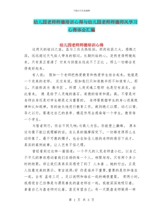幼儿园教师师德培训心得与幼儿园教师师德师风学习心得体会汇编
