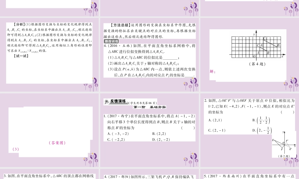 九年级数学上册 第23章 图形的相似 236 图形与坐标 2362 图形的变换与坐标习题课件 (新版)华东师大版 课件