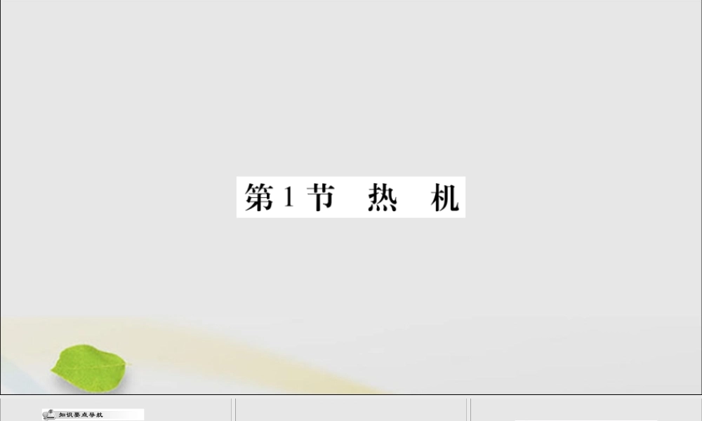 九年级物理全册 第十四章 内能的利用 第1节 热机课件 (新版)新人教版 课件