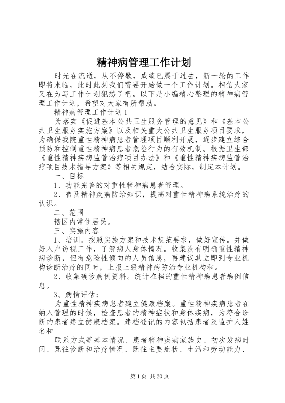 精神病管理工作计划_第1页