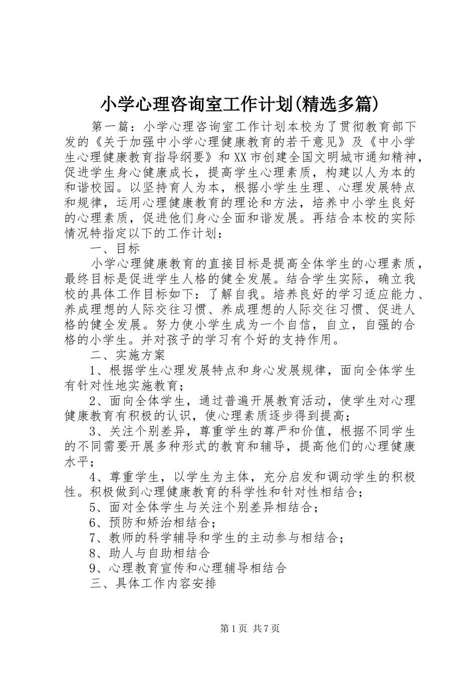 小学心理咨询室工作计划(精选多篇)_第1页
