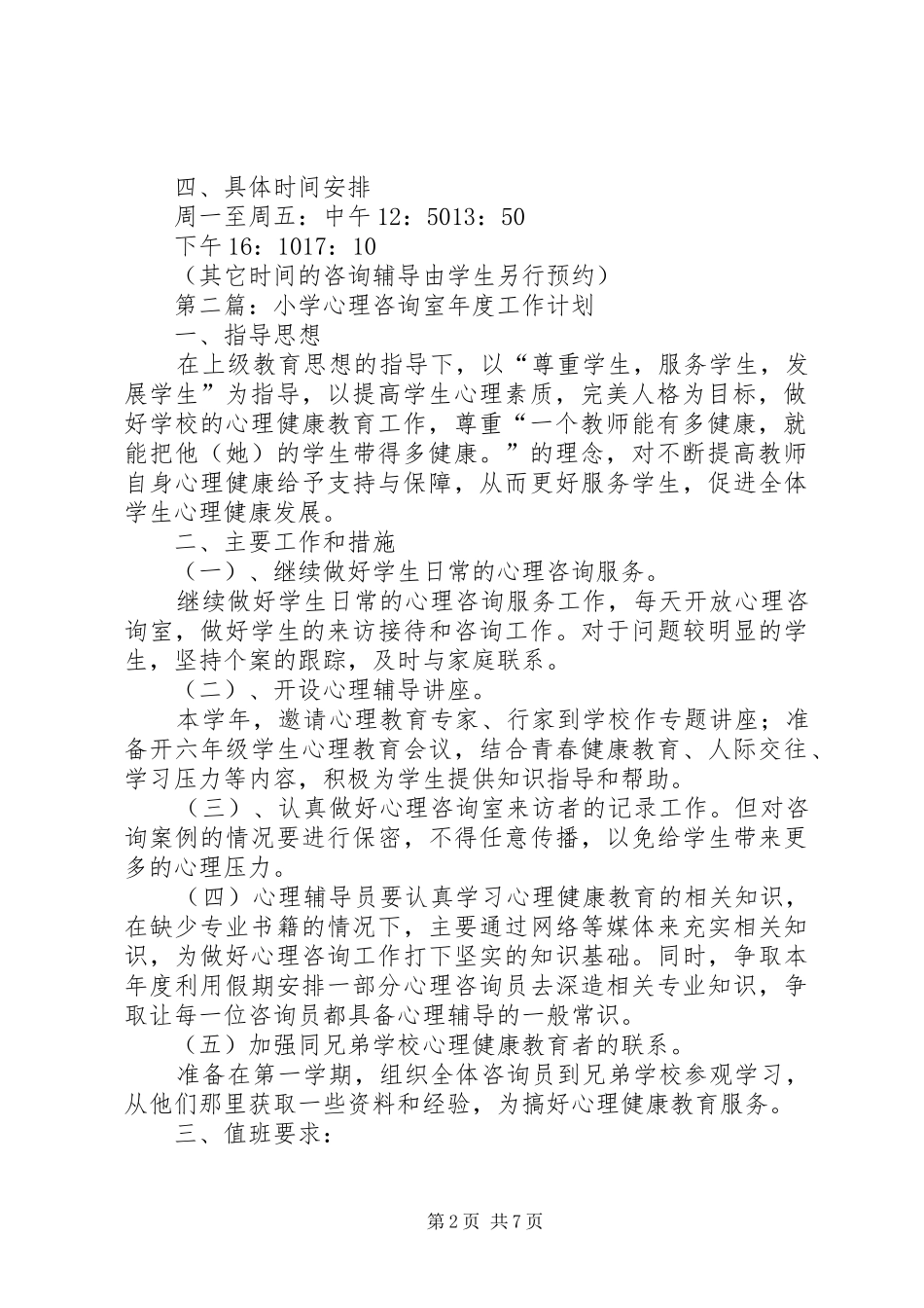 小学心理咨询室工作计划(精选多篇)_第2页