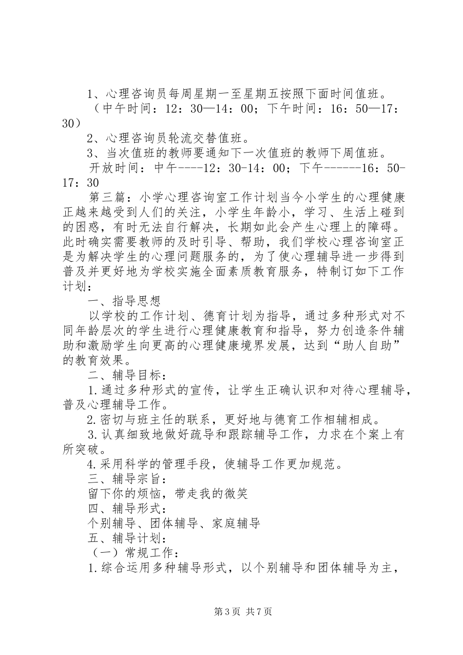 小学心理咨询室工作计划(精选多篇)_第3页