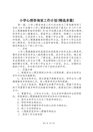 小学心理咨询室工作计划(精选多篇)