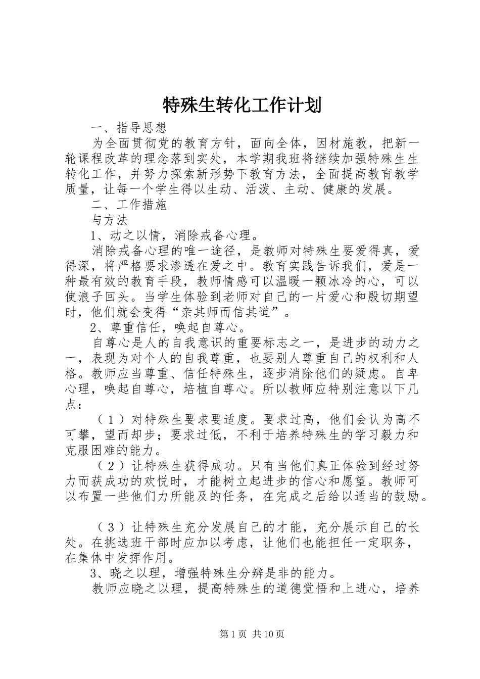 特殊生转化工作计划_1_第1页