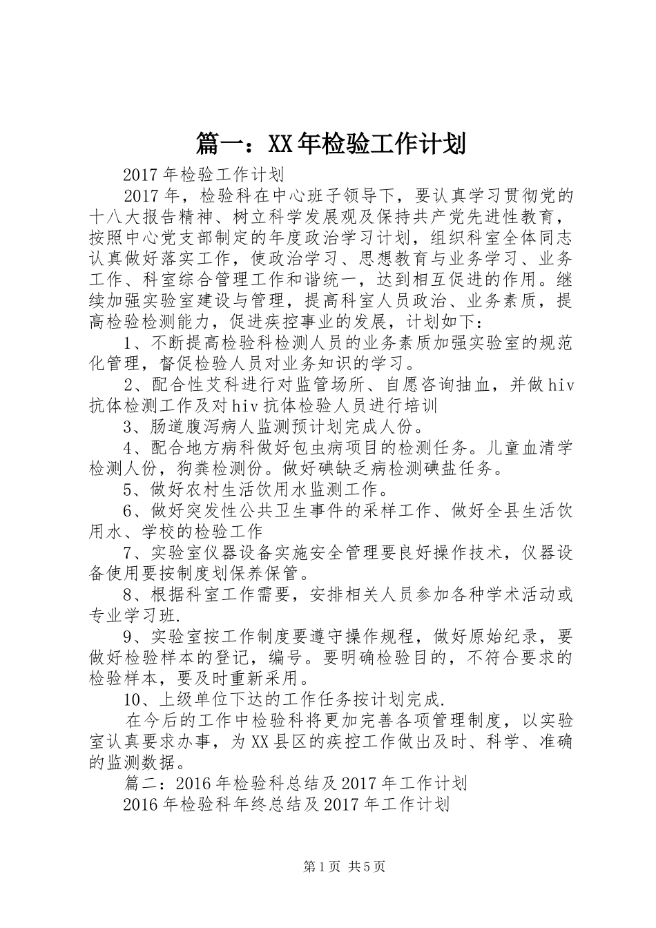 篇一：XX年检验工作计划_第1页