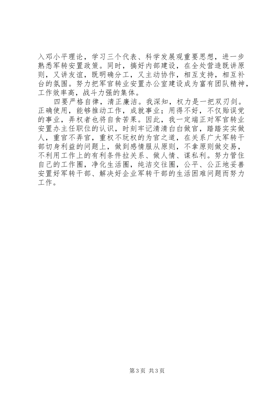 竞聘军转办主任职位演讲稿_第3页
