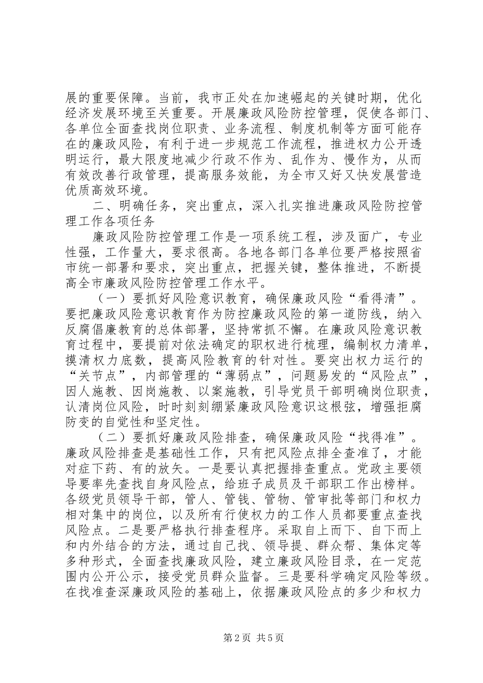 局长在全市廉政管理会讲话_第2页