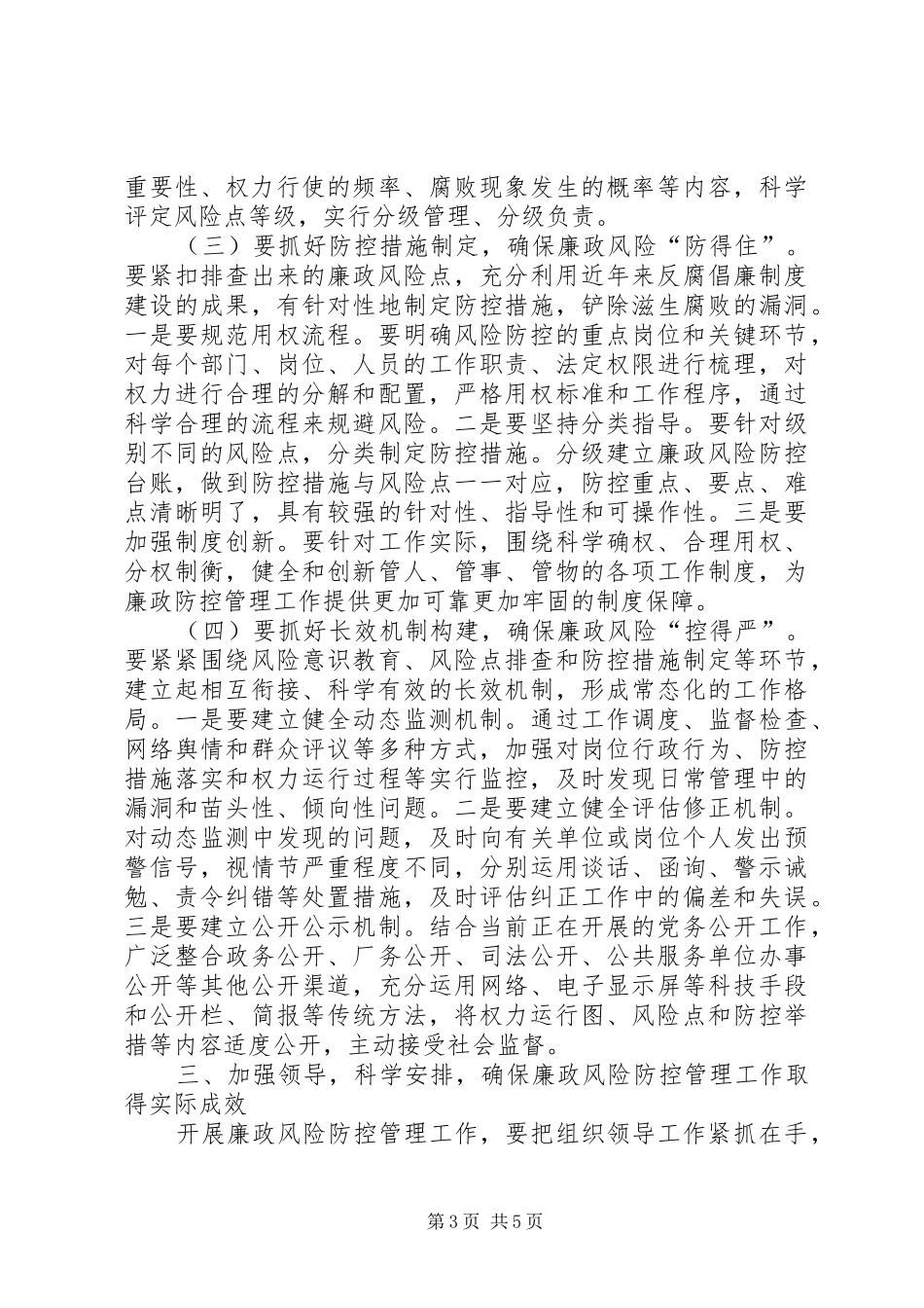 局长在全市廉政管理会讲话_第3页