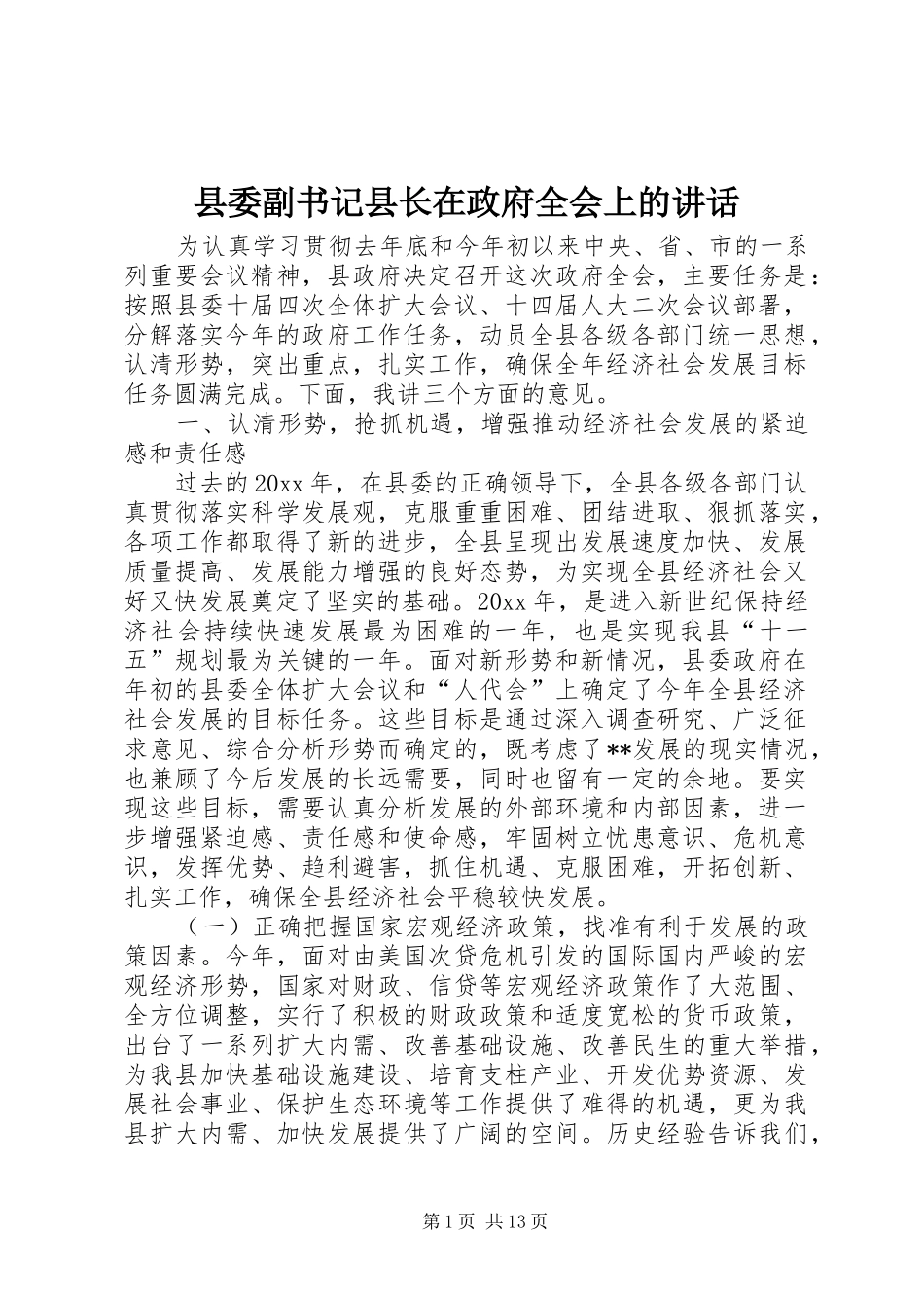县委副书记县长在政府全会上的讲话_第1页