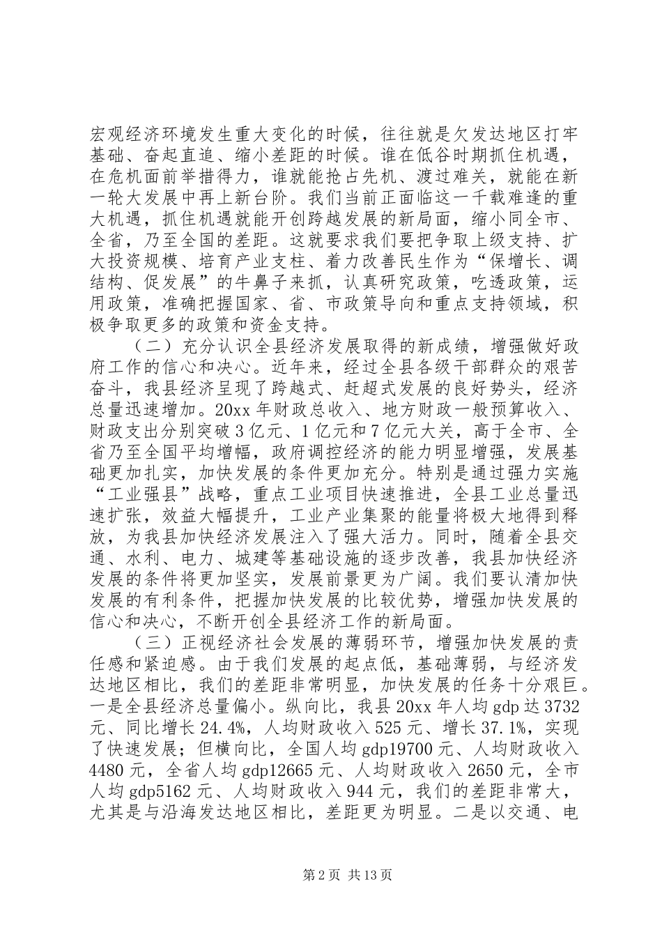 县委副书记县长在政府全会上的讲话_第2页