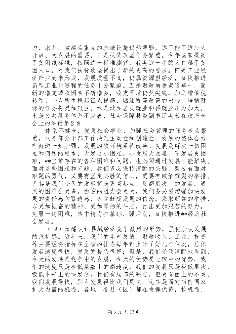 县委副书记县长在政府全会上的讲话_第3页