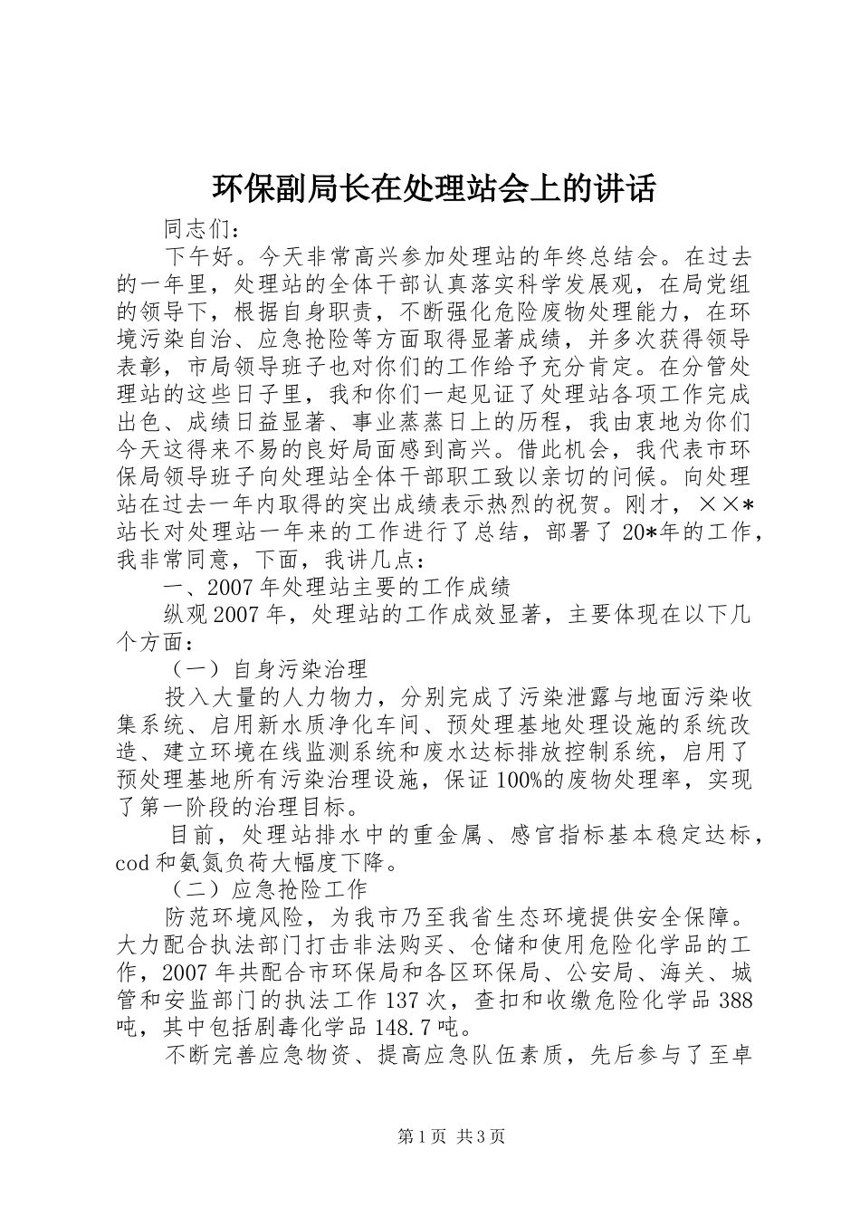环保副局长在处理站会上的讲话_第1页