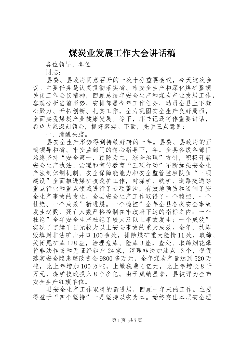 煤炭业发展工作大会讲话稿_第1页