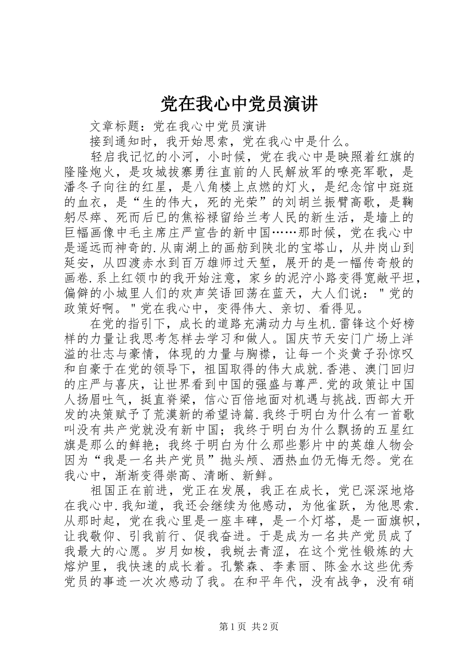 党在我心中党员演讲_第1页