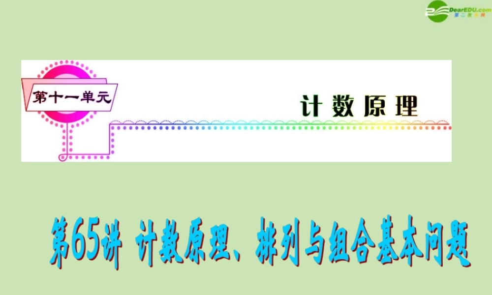 安徽省高三数学复习 第11单元第65讲 计数原理、排列与组合基本问题课件 理 课件
