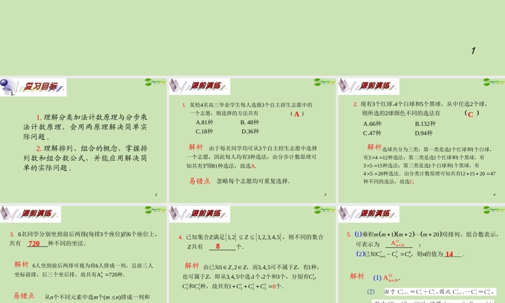 安徽省高三数学复习 第11单元第65讲 计数原理、排列与组合基本问题课件 理 课件