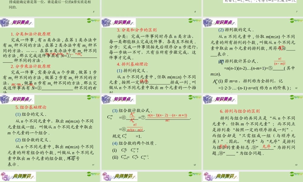 安徽省高三数学复习 第11单元第65讲 计数原理、排列与组合基本问题课件 理 课件