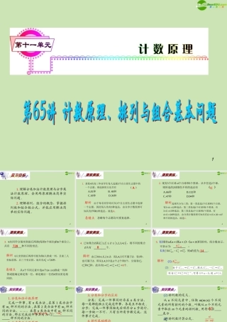 安徽省高三数学复习 第11单元第65讲 计数原理、排列与组合基本问题课件 理 课件