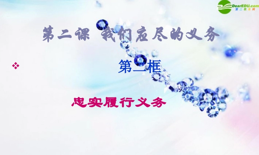 八年级政治下册 第二课(我们应尽的义务)第二课时课件 人教新课标版 课件