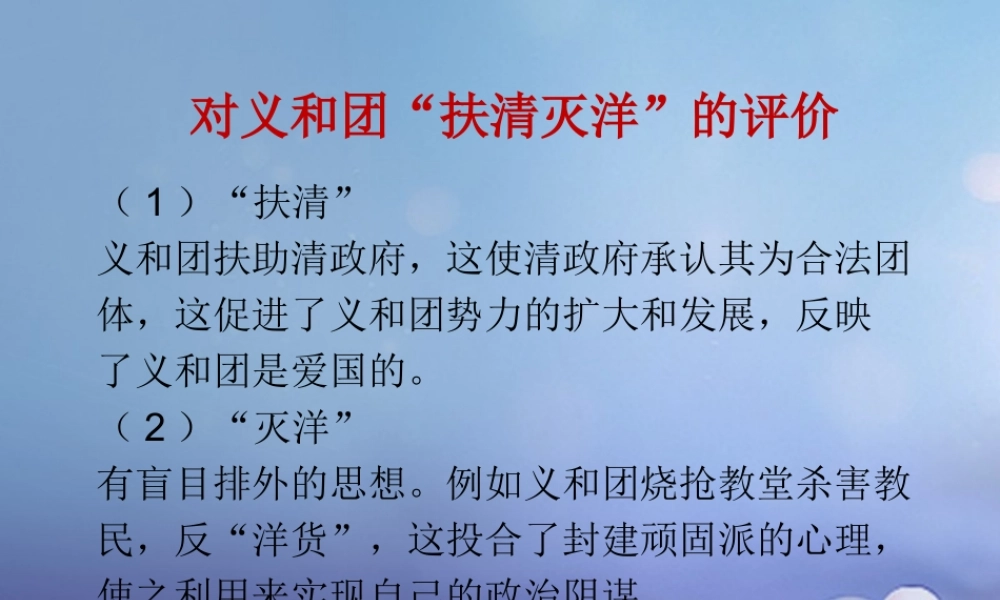 八年级历史上册 1.4 八国联军侵华战争 对义和团 扶清灭洋 的评价素材 北师大版 素材