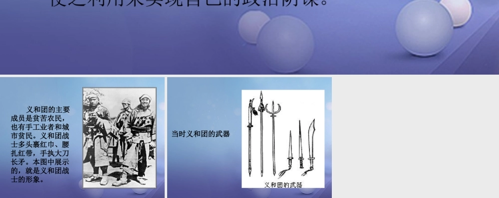 八年级历史上册 1.4 八国联军侵华战争 对义和团 扶清灭洋 的评价素材 北师大版 素材