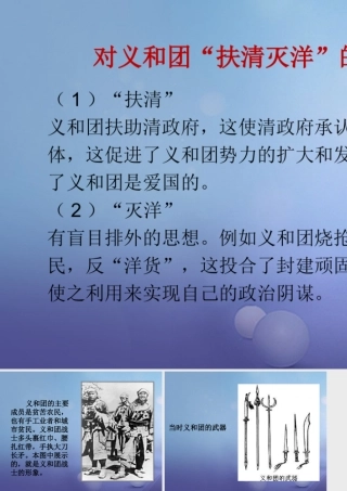 八年级历史上册 1.4 八国联军侵华战争 对义和团 扶清灭洋 的评价素材 北师大版 素材