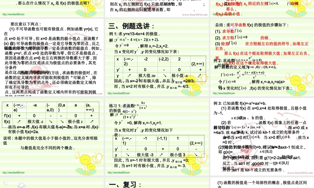 函数的极值 高三数学导数复习课件一[整理五套]新人教版 高三数学导数复习课件一[整理五套]新人教版