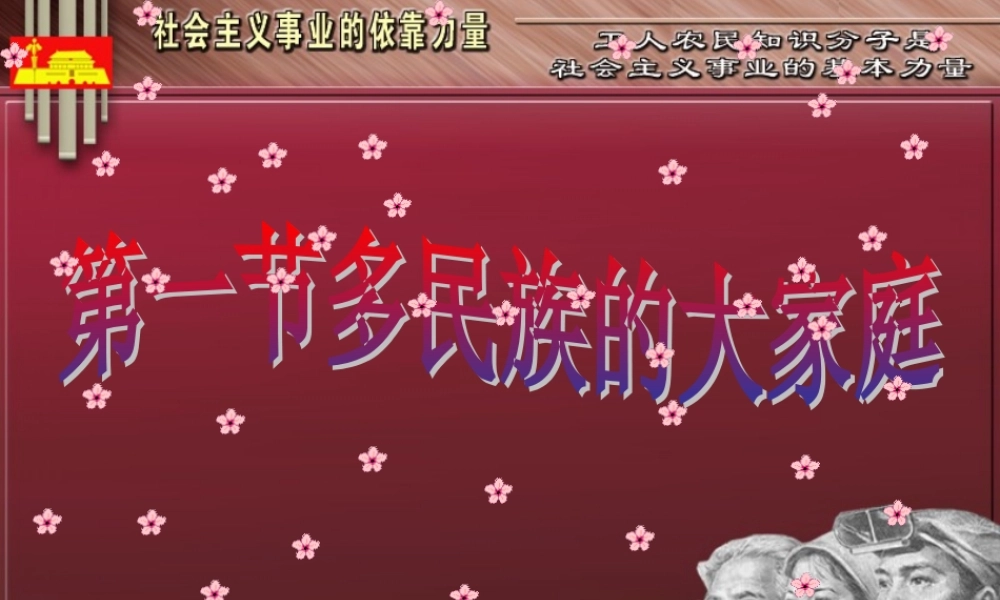 八年级政治下册 第四单元第一节(多民族的大家庭)课件 湘师版 课件