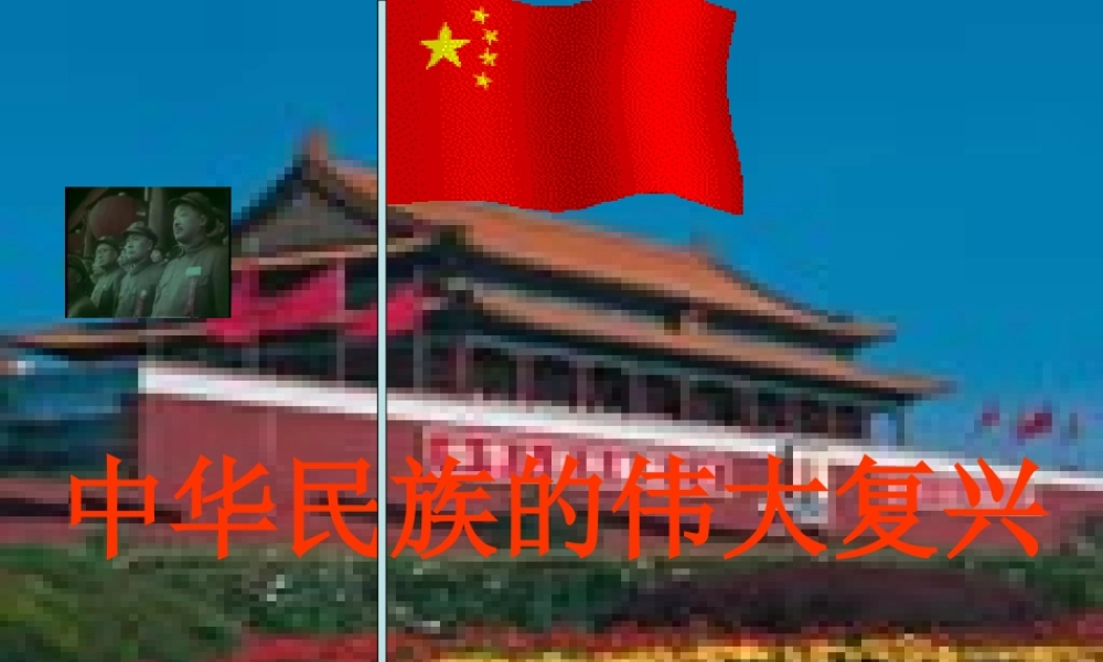 九年级政治中华民族的伟大复兴 课件