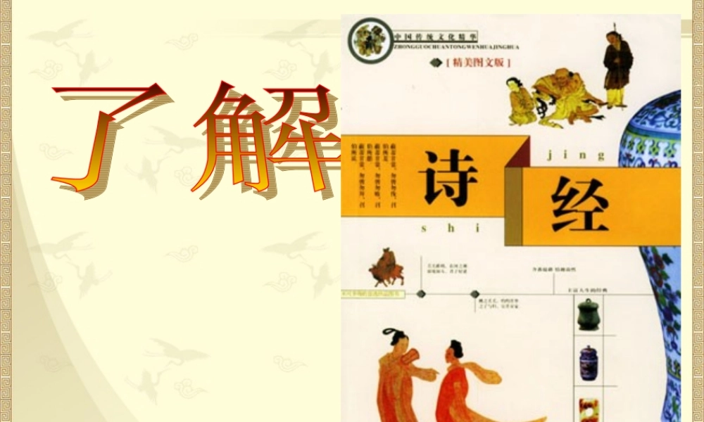 了解诗经 广东地区高一语文第四单元课件必修一