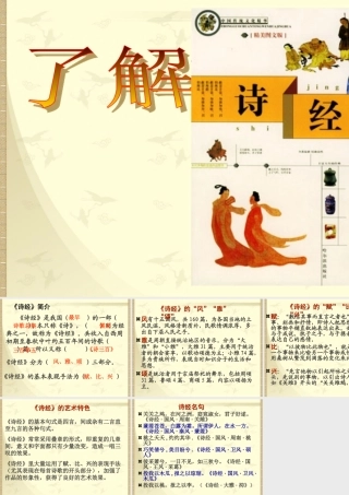 了解诗经 广东地区高一语文第四单元课件必修一