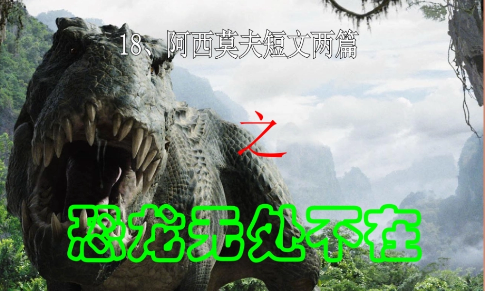 八年级语文上册 第18课(恐龙无处不在)课件 新人教版 课件