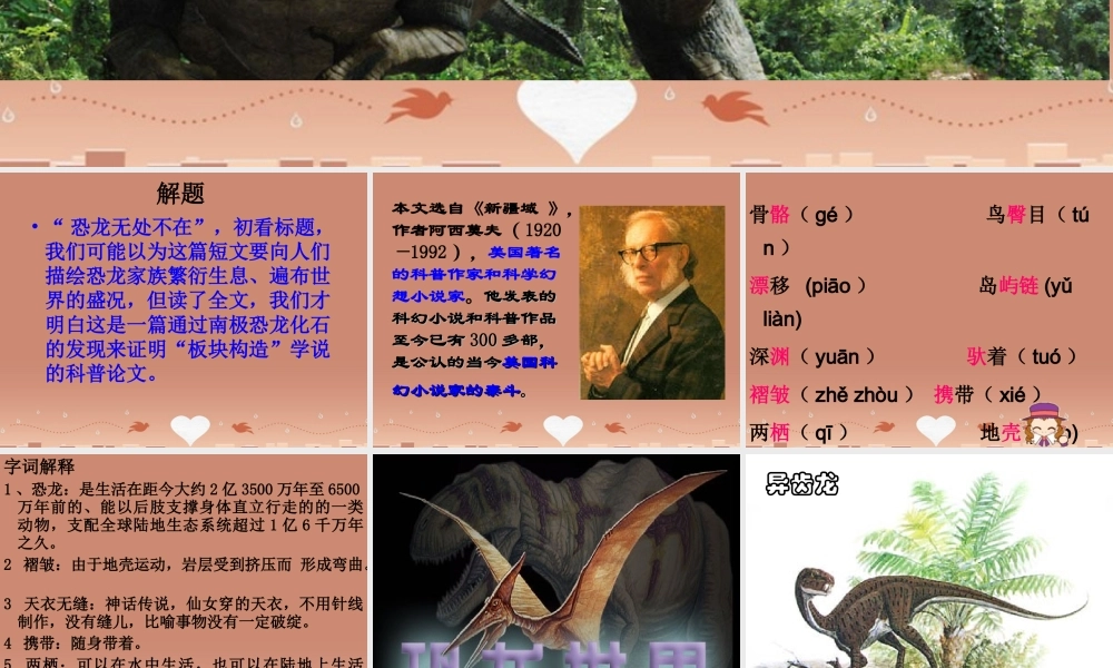 八年级语文上册 第18课(恐龙无处不在)课件 新人教版 课件