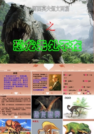 八年级语文上册 第18课(恐龙无处不在)课件 新人教版 课件