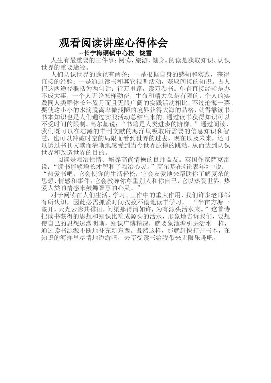 观看阅读讲座心得体会（饶雪）_第1页