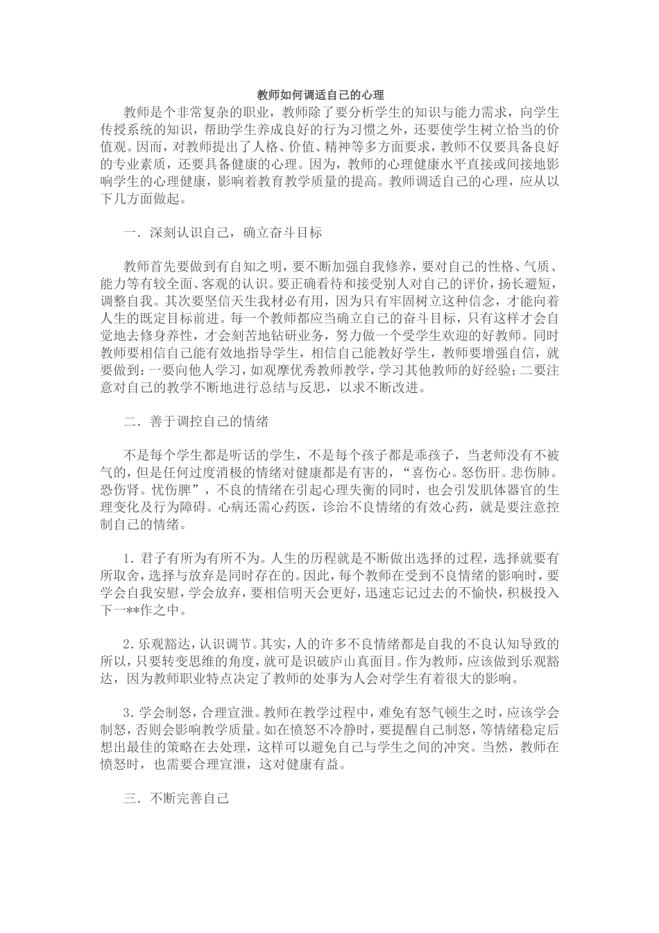 教师如何调适自己的心理_第1页