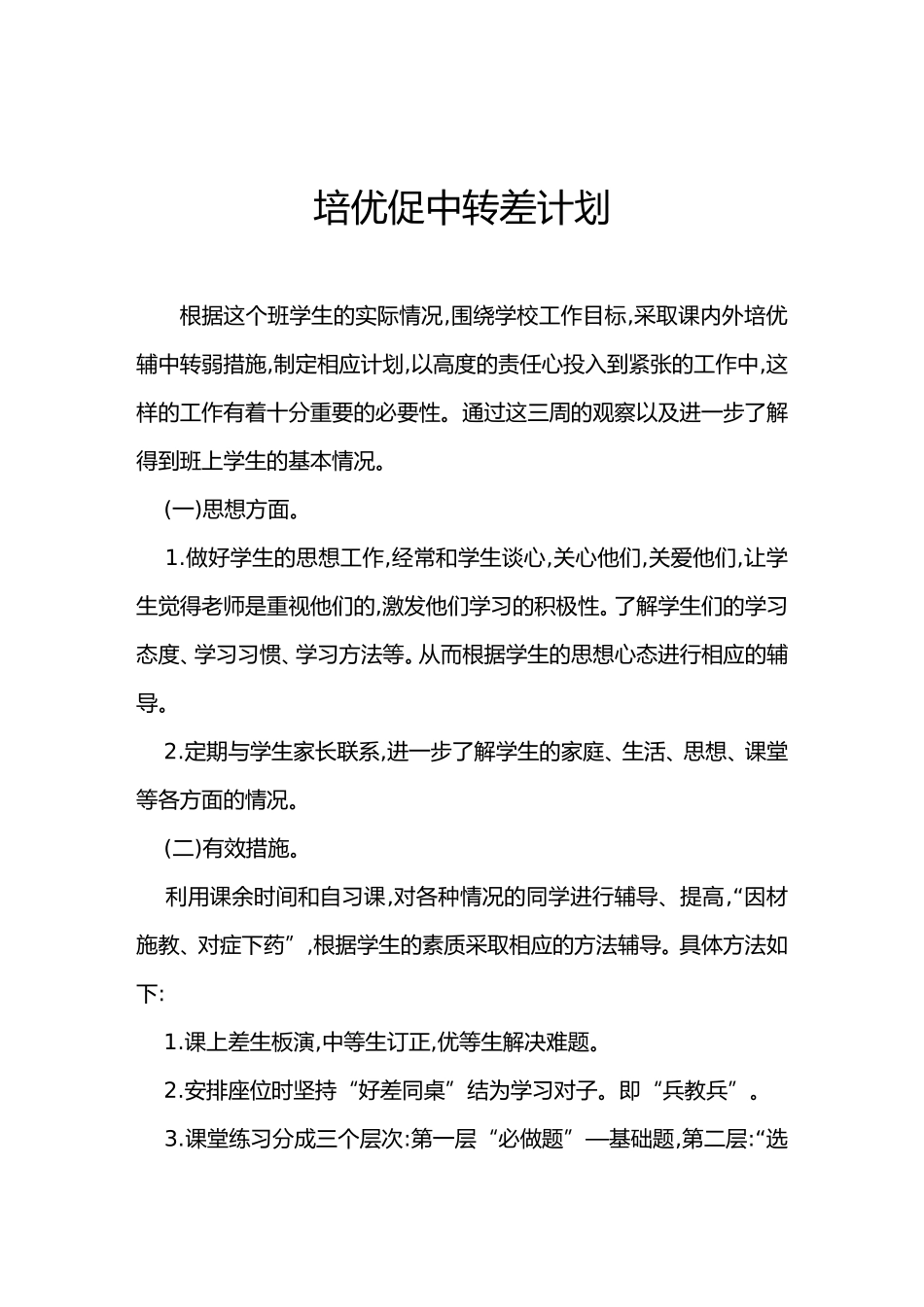 培优促中转差计划1[1]_第1页