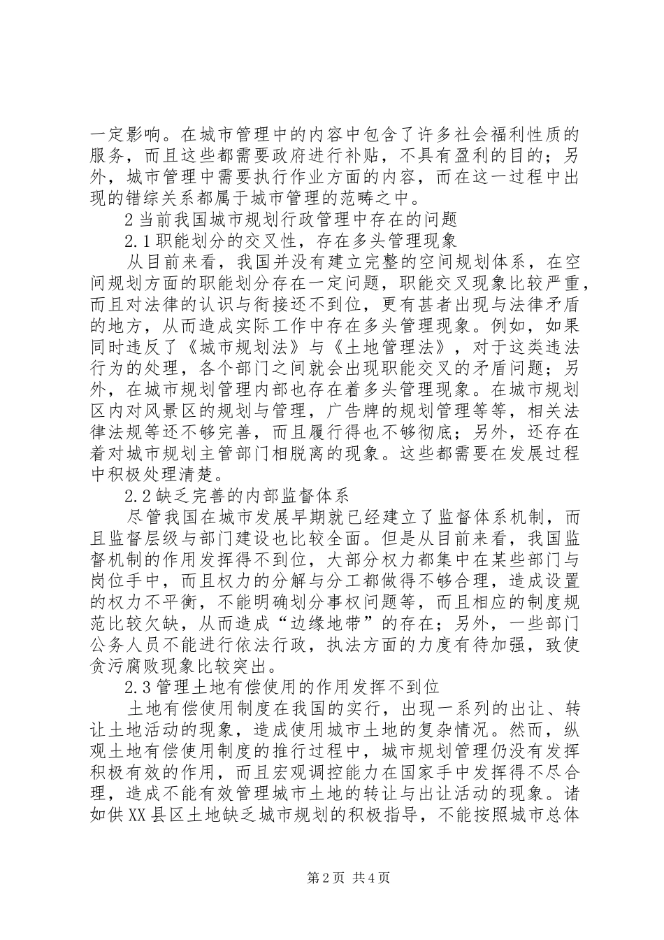 我国城市规划行政管理制度的创新_第2页