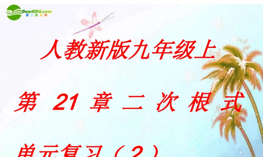 九年级数学上册 第21章 二次根式单元复习(2)课件 人教新课标版 课件