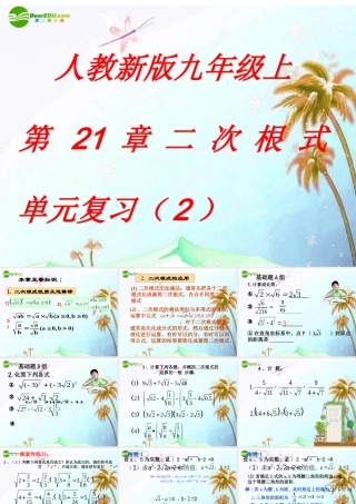 九年级数学上册 第21章 二次根式单元复习(2)课件 人教新课标版 课件