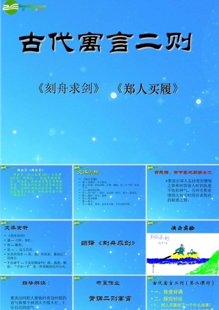 七年级语文上册 第一单元第5课(古代寓言二则)课件 苏教版 课件