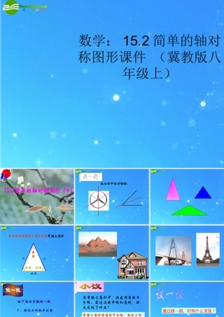 八年级数学上册 15.2简单的轴对称图形 课件 冀教版 课件