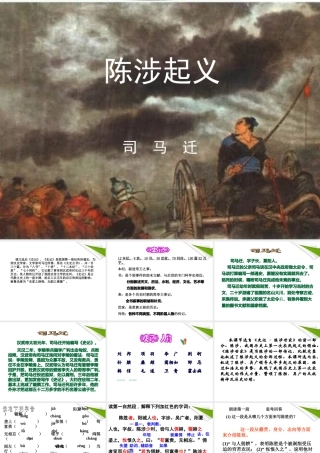 九年级语文上册 第14课(陈涉起义)课件2 冀教版 课件