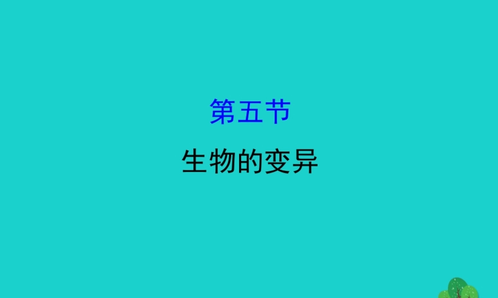 八年级生物下册 7.2.5生物的变异习题课件(新版)新人教版 课件