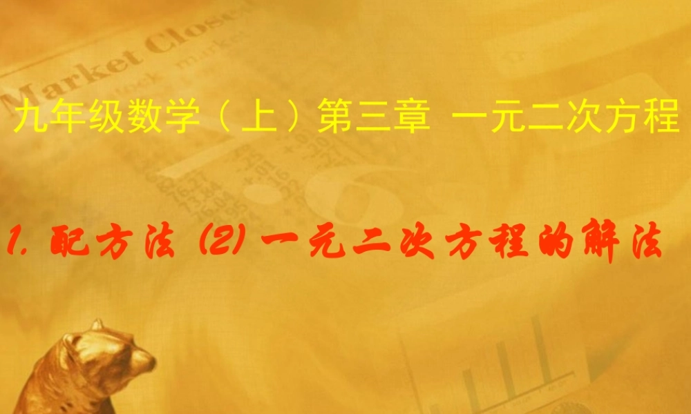 九年级数学上册 32配方法2课件 青岛版 课件