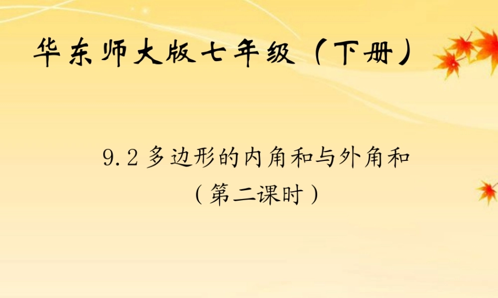 七年级数学下册 9.2 多边形的内角和和外角和(2)课件 华东师大版 课件