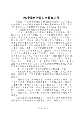 农村道路交通安全教育讲稿