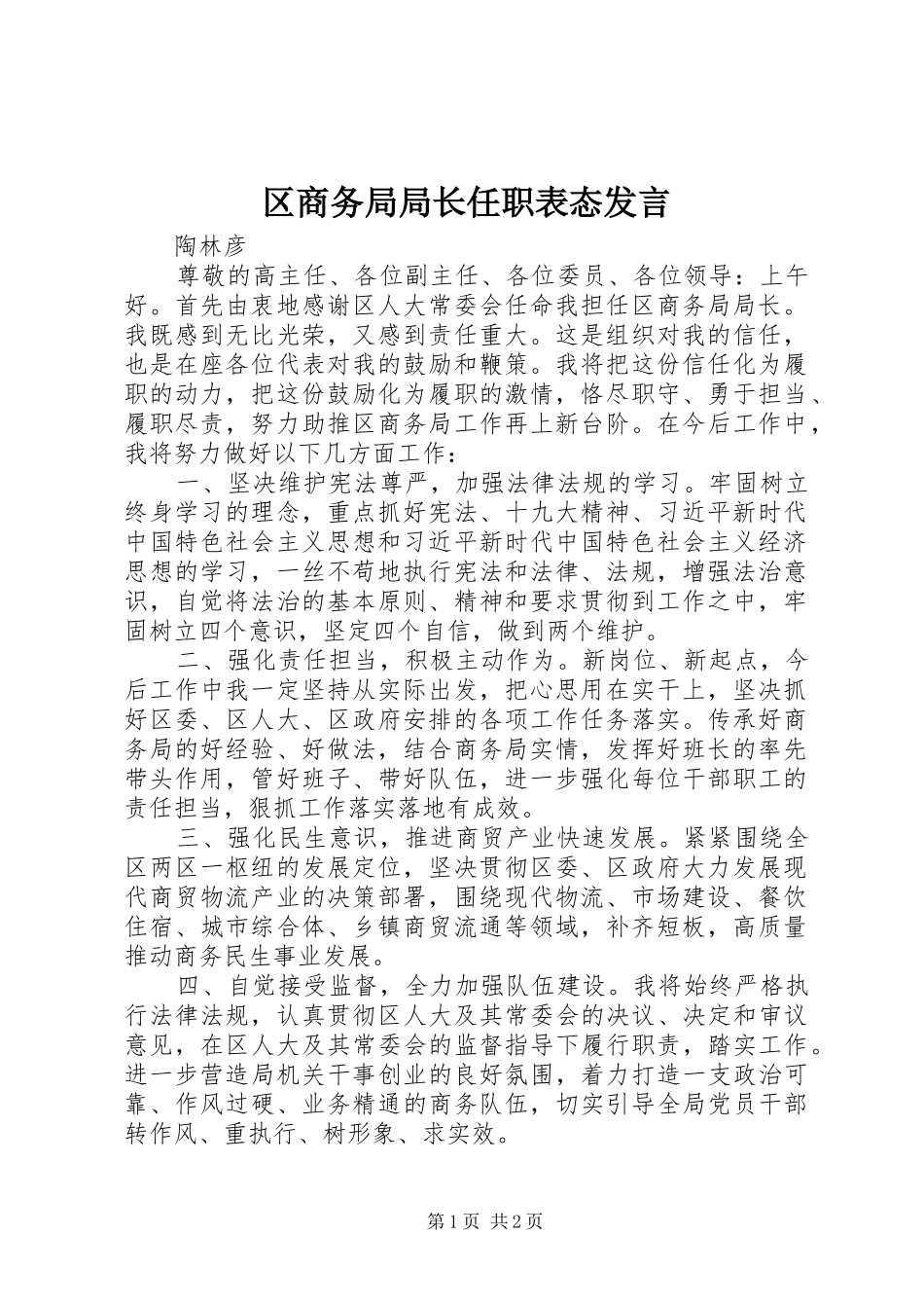 区商务局局长任职表态发言_第1页